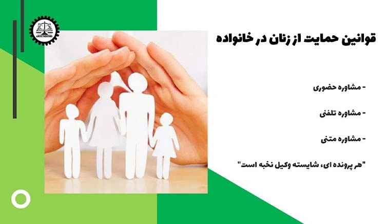 قوانین جدید حمایت از زنان در خانواده