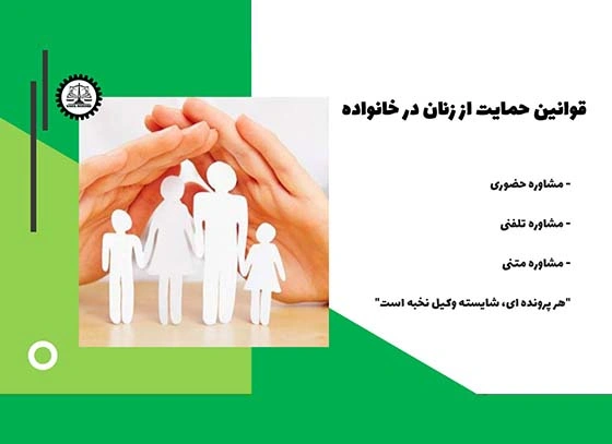 قوانین جدید حمایت از زنان در خانواده