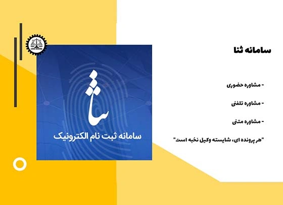 سامانه ثنا چیست و چگونه میتوانیم ثبت نام کنیم 1404