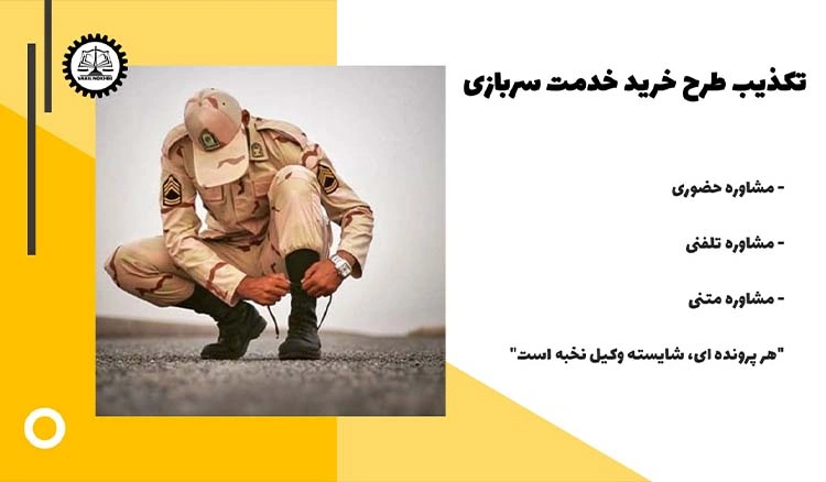 تکذیب خبر طرح خرید خدمت سربازی
