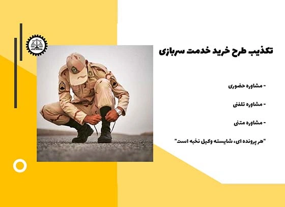 تکذیب خبر طرح خرید خدمت سربازی