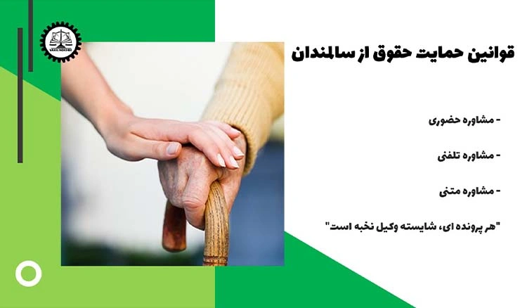 قوانین جدید حمایت از حقوق سالمندان 1404