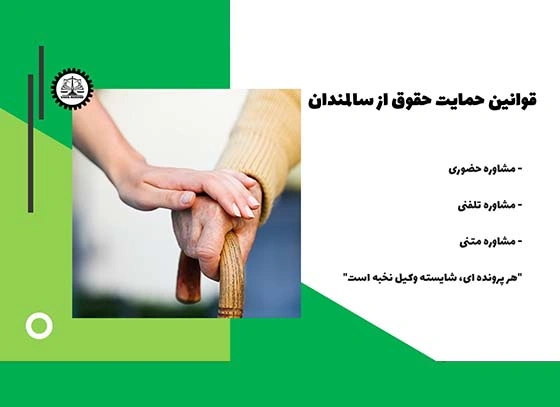 قوانین جدید حمایت از حقوق سالمندان 1404