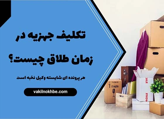 تکلیف جهزیه در زمان طلاق چیست؟1404
