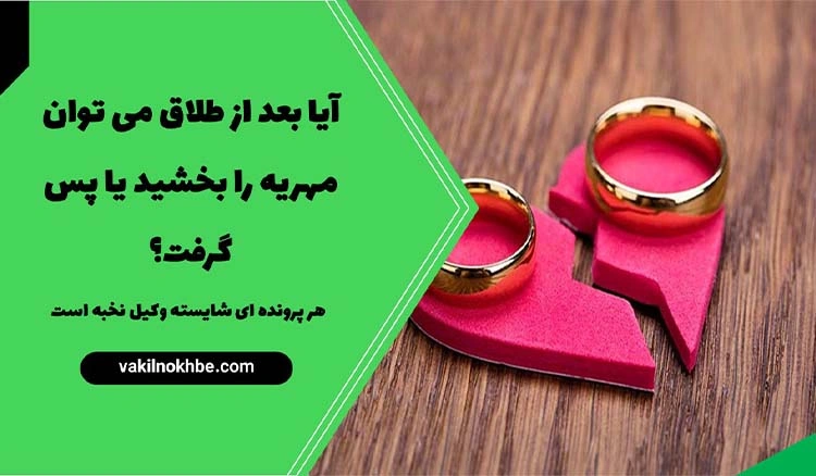 آیا بعد از طلاق می توان مهریه را بخشید یا پس گرفت؟1404
