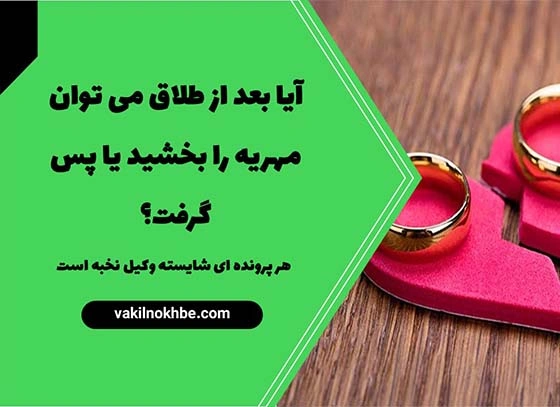 آیا بعد از طلاق می توان مهریه را بخشید یا پس گرفت؟1404