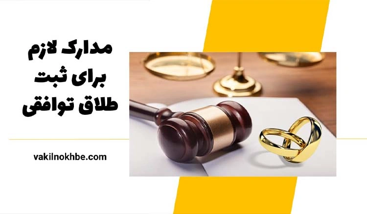 مدارک لازم برای ثبت طلاق توافقی در سال 1404