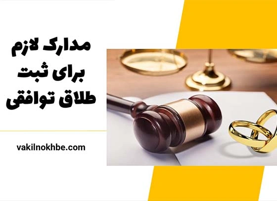 مدارک لازم برای ثبت طلاق توافقی در سال 1404