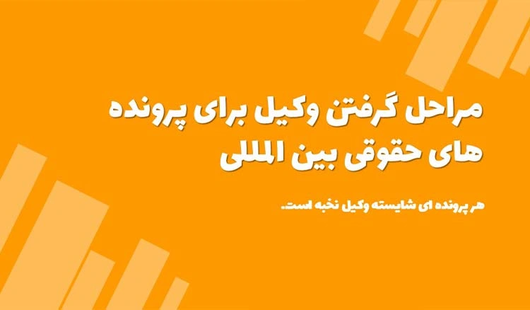 مراحل گرفتن وکیل برای پرونده های حقوقی بین المللی 1404