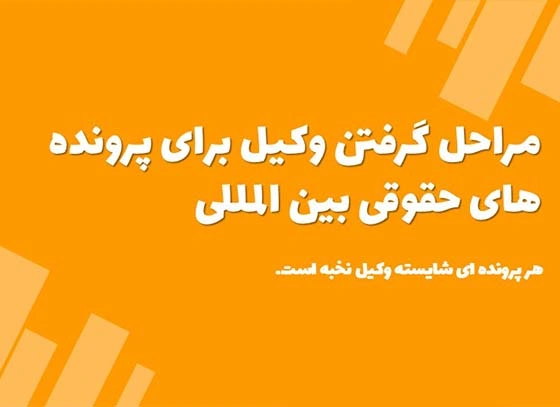 مراحل گرفتن وکیل برای پرونده های حقوقی بین المللی 1404