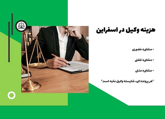 هزینه وکیل در اسفراین چقدر هست؟