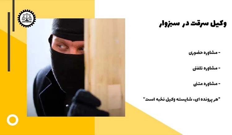 بهترین وکیل سرقت در سبزوار 1404