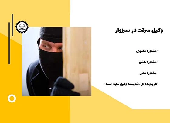 بهترین وکیل سرقت در سبزوار 1404