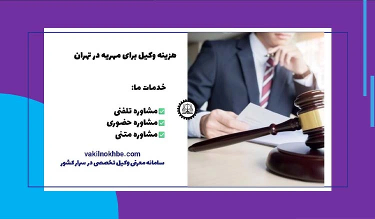 هزینه وکیل برای مهریه در تهران چقدر هست؟