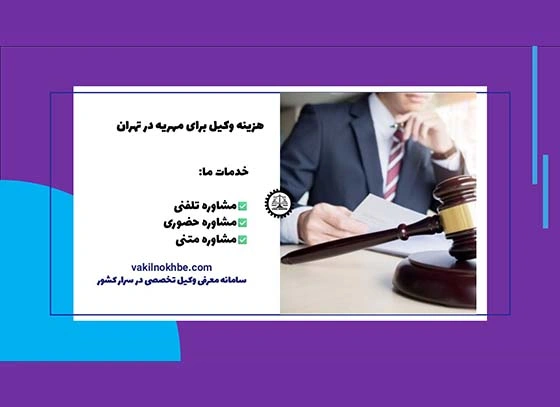هزینه وکیل برای مهریه در تهران چقدر هست؟