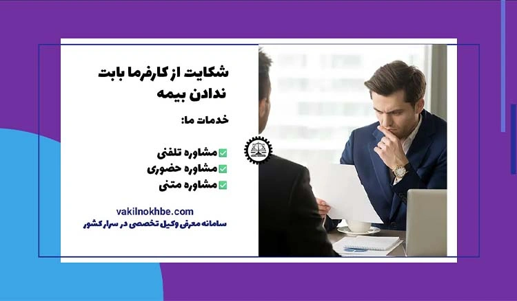 شکایت از کارفرما بابت ندادن بیمه