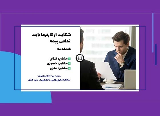 شکایت از کارفرما بابت ندادن بیمه