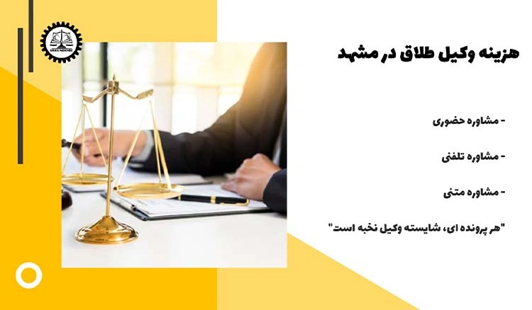 هزینه وکیل طلاق در مشهد چقدر هست؟