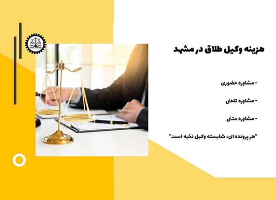 هزینه وکیل طلاق در مشهد چقدر هست؟