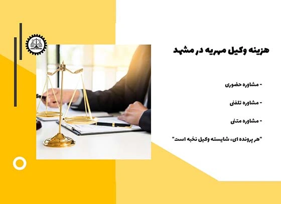 هزینه وکیل مهریه در مشهد چقدر هست؟