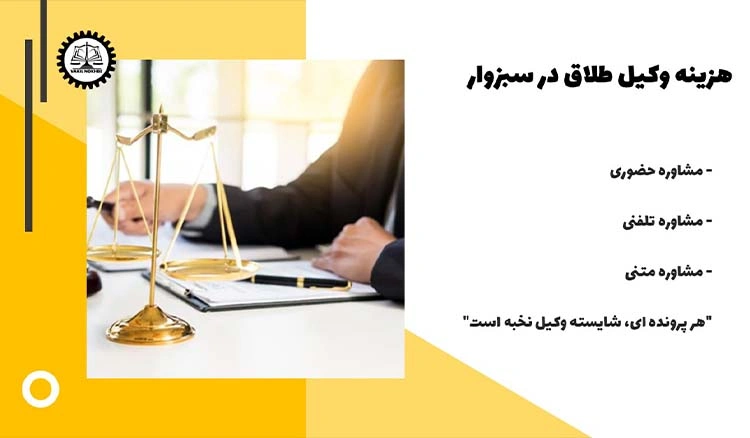 هزینه وکیل طلاق در سبزوار چقدر هست؟