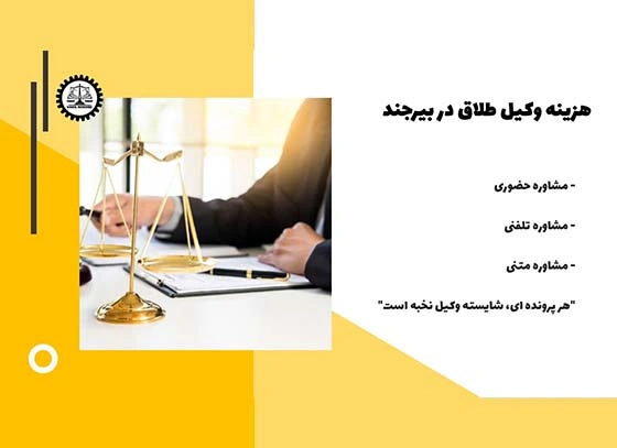 هزینه وکیل طلاق در بیرجند چقدر هست؟