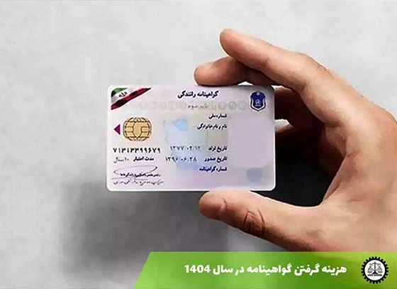 هزینه گرفتن گواهینامه رانندگی در سال 1404