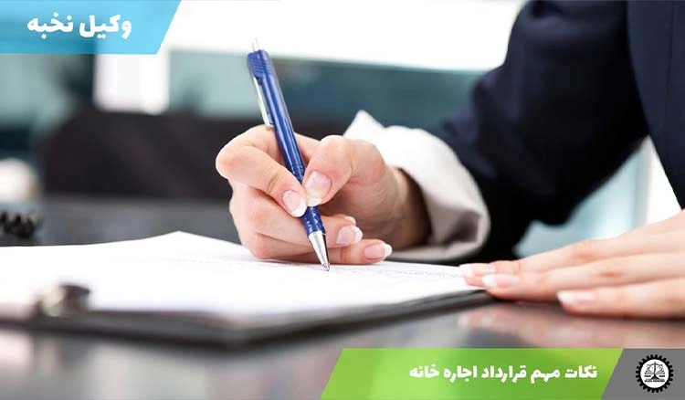 نکات مهم قرارداد اجاره خانه در سال ۱۴۰۴ | راهنمای کامل حقوقی و عملی