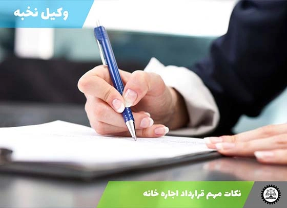 نکات مهم قرارداد اجاره خانه در سال ۱۴۰۴ | راهنمای کامل حقوقی و عملی