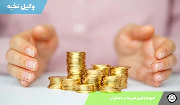 هزینه وکیل مهریه در اصفهان 1404