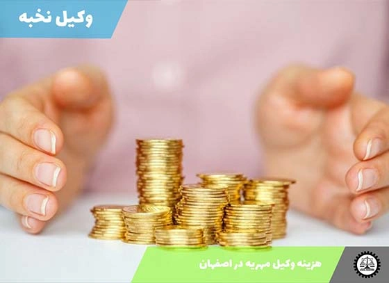 هزینه وکیل مهریه در اصفهان 1404