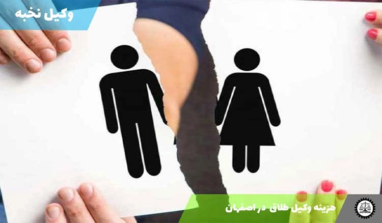 هزینه وکیل طلاق در اصفهان 1404
