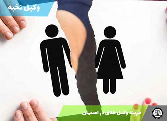 هزینه وکیل طلاق در اصفهان 1404