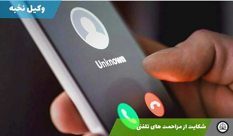 مراحل شکایت از مزاحمت های تلفنی و تهدید های آنلاین