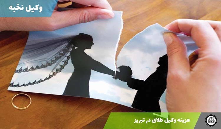 هزینه وکیل طلاق در تبریز 1404