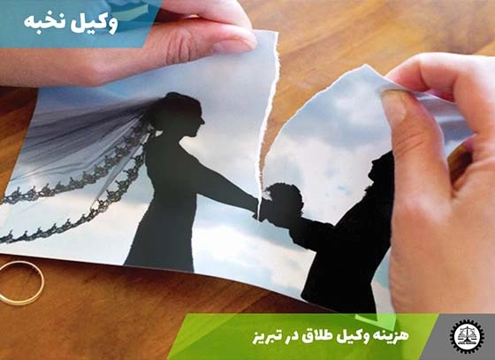هزینه وکیل طلاق در تبریز 1404