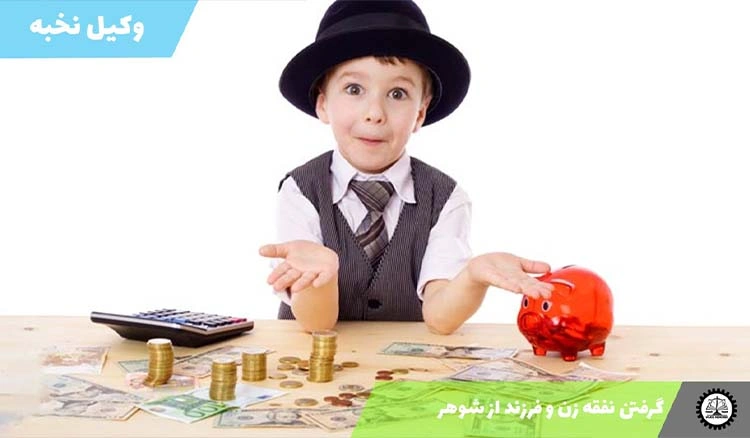 راههای گرفتن نفقه زن و فرزند از شوهر