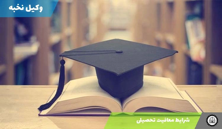 شرایط معافیت تحصیلی برای دانشجویان ارشد و دکتری
