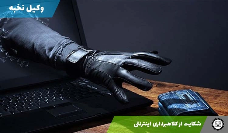 شکایت از کلاهبرداری اینترنتی در سال ۱۴۰۴