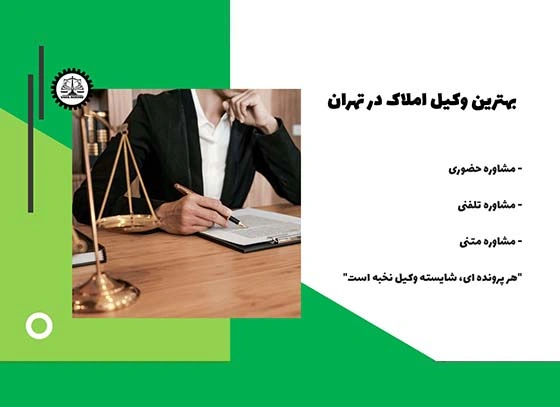 بهترین وکیل املاک تهران 1404