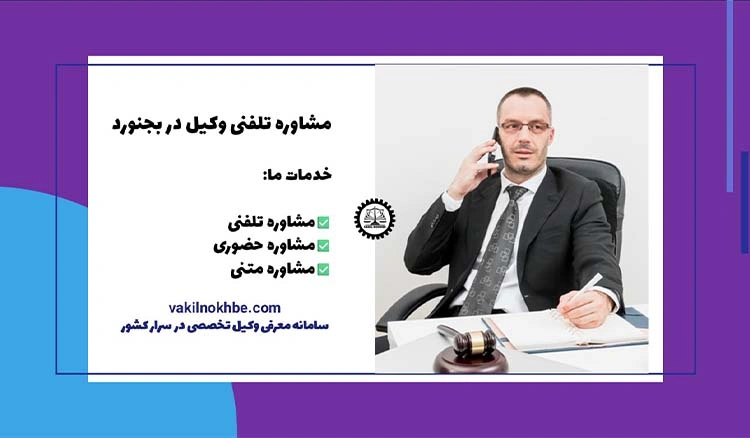 مشاوره تلفنی وکیل در بجنورد