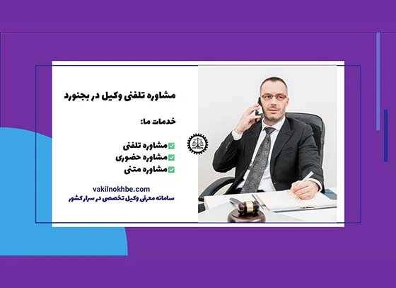 مشاوره تلفنی وکیل در بجنورد