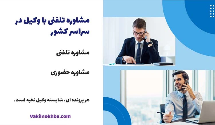 مشاوره تلفنی با وکیل
