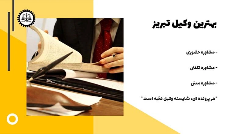 بهترین وکیل تبریز 1404