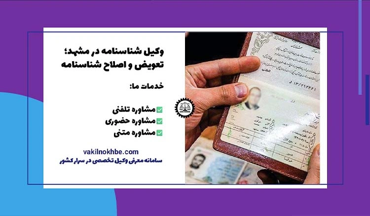 وکیل شناسنامه در مشهد