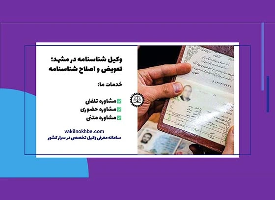 وکیل شناسنامه در مشهد