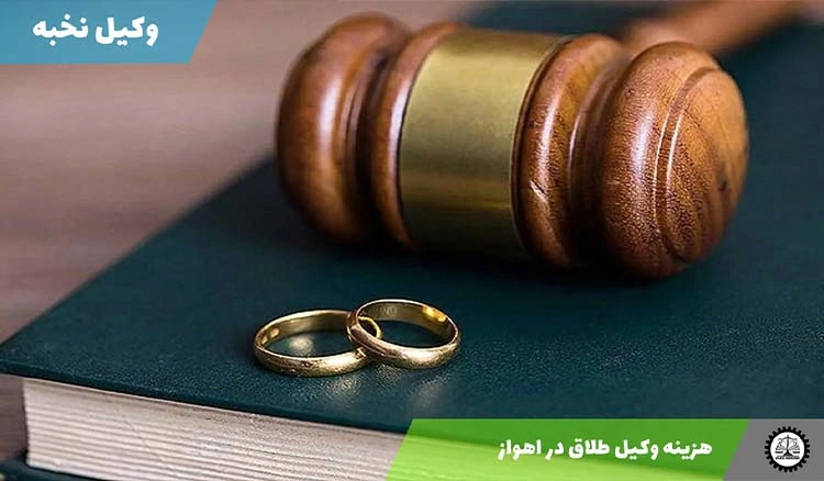 هزینه وکیل طلاق در اهواز چقدر هست؟