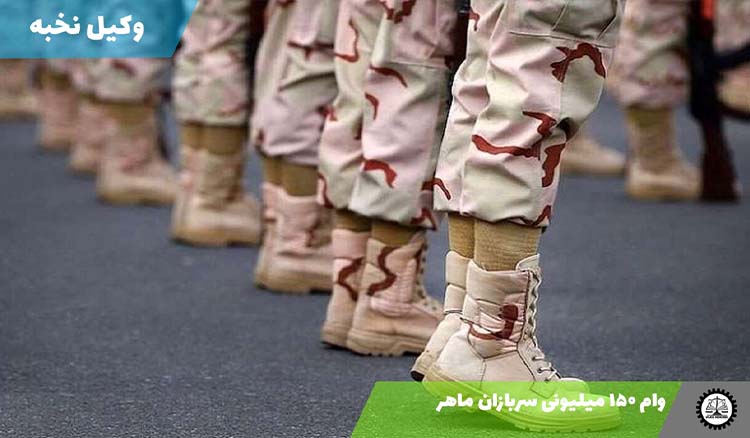 آغاز ثبتنام وام ۱۵۰ میلیونی سربازان ماهر