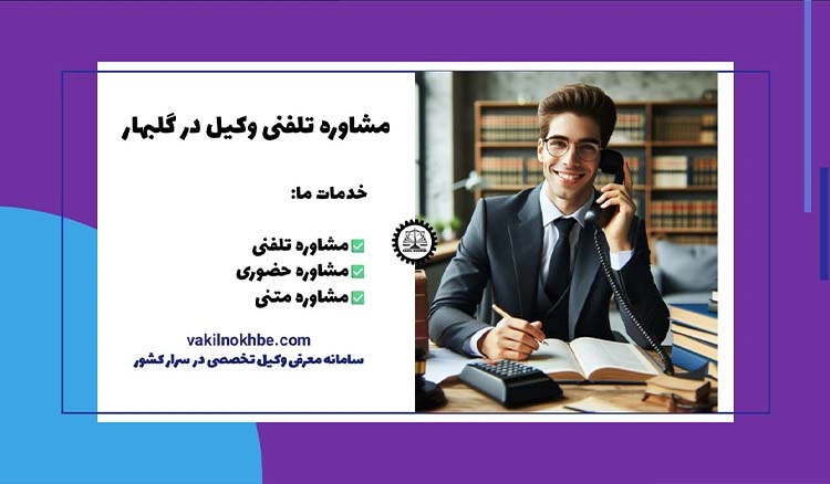 مشاوره تلفنی وکیل در گلبهار | معرفی وکیل خوب