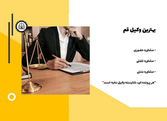 بهترین وکیل قم 1404